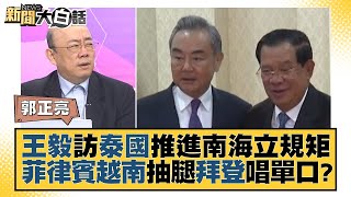 王毅訪泰國推進南海立規矩 菲律賓越南抽腿拜登唱單口？ 新聞大白話@tvbstalk 20230820