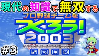 【やきゅつく2003】20年前にタイムリープして暗黒横浜ベイスターズを優勝させる生配信！プロ野球チームをつくろう！2003 Part 3