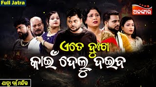 Ete Dukha kain Delu Daiba - ଏତେ ଦୁଃଖ କାଇଁ ଦେଲୁ ଦଇବ | FULL JATRA | Swarnamandir | Alankar TV