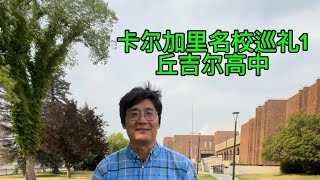 卡尔加里丘吉尔高中 Calgary sir Winston Churchill high school #canada #calgary #canadaimmigration #canadavisa