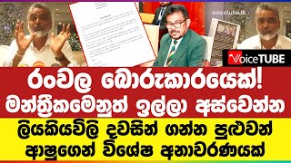 රංවල බොරුකාරයෙක්! මන්ත්‍රීකමෙනුත් ඉල්ලා අස්වෙන්න! ආෂු ජපන් රහස් හෙළිකරයි!