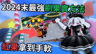 UPD25超強刷果實方式!🍎紅果拿不完?!😱【#BloxFruit】