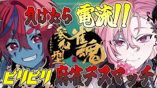 【 #雀魂参加型 】負けたら電流を流されるVtuber2人の仁義なき戦い/w藍上桜華【 #新人Vtuber 】