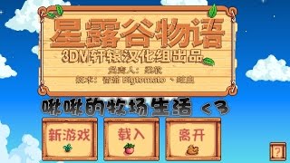 【星露谷物語】第九集(上)·花舞節一個被打槍... by腦殘啾