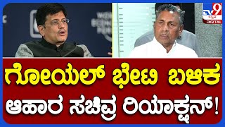 K H Muniyappa: ಕೇಂದ್ರ ಆಹಾರ ಸಚಿವರ ಭೇಟಿ ಬಳಿಕ ಸಚಿವ ಮುನಿಯಪ್ಪ ರಿಯಾಕ್ಷನ್! | #TV9B