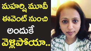 మ‌హర్షి ఈవెంట్‌ నుండి అందుకే వెళ్లిపోయా | Anchor Suma Video | Maharshi Movie | Film Jalsa