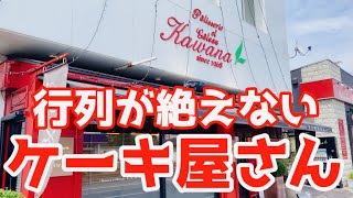 行列必至の何を食べても美味しいケーキ屋さん　パティシェカワナ　栃木県真岡市　【栃木グルメ】