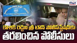 కౌశిక్ రెడ్డిని త్రీ టౌన్ పోలీస్ స్టేషన్ కు తరలించిన పోలీసులు.. ||MY3NEWS KARIMNAGAR |