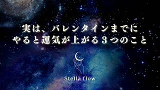 実は、バレンタインまでにやると運気が上がる３つのこと♡