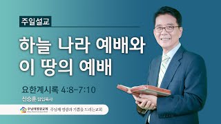 2023년12월17일 - 하늘 나라 예배와 이 땅의 예배  - 신승훈목사