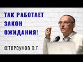 Так работает Закон Ожидания! Торсунов лекции