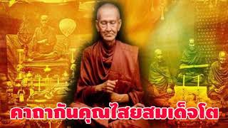 คาถากันคุณไสยสมเด็จโต