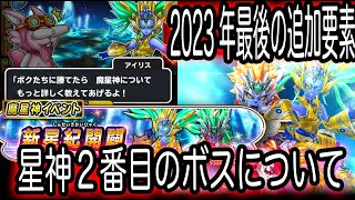 星ドラ実況611『2023年最後の追加要素！星神２番目のボスについて』わいわい堂画