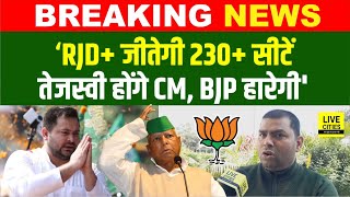 Bihar में RJD और महागठबंधन 230+ सीट जीतेगी, 'Tejashwi Yadav होंगे CM' | Bihar News