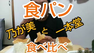 食パン、食べ比べ        【乃が美】【一本堂】