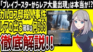 【MTG】「カルロフ邸殺人事件」プレイブースターからレアが2枚出る確率は何%？徹底解説いたします