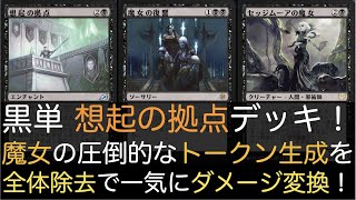 【MTG】黒単 想起の拠点デッキ！ 魔女のトークン生成＆全体除去で手堅い勝利を手に入れる！