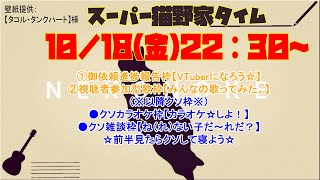 【10／18放送】金曜エンターティメント【スーパー猫野家タイム】