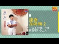 康喬 一去不回頭，往事，再會吧！心上人 original music audio