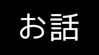 暇なので20時ごろまで雑談