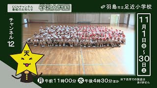 学校天国11月ダイジェスト「羽島市立足近小学校」