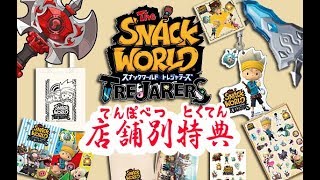 【 スナックワールド 】店舗別特典（とくてん）！ 「スナックワールド トレジャラーズ」＃3 The SNACK WORLD