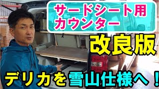 サードシート用カウンター改良！【デリカD5】雪山仕様へチェンジ！