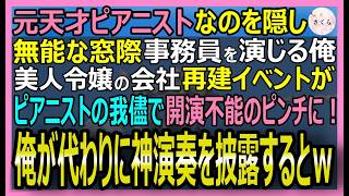 【感動する話】元有名ピアニストなのを隠し窓際事務員の俺。会社再建イベントでピアニストが「調律が狂ったピアノ弾けるか！」美人令嬢「助けて…」俺が弾くと衝撃展開に【いい話・スカッと・スカッとする話・朗読】