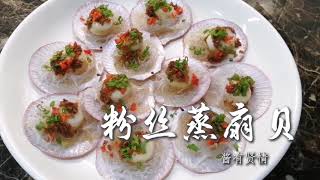 粉丝蒸扇贝【烹饪全过程】| 酱有贤情 Your Lifestyle Cooking #7