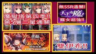 【天下布魔】魔獄塔4️⃣通關影片💯第5層5️⃣|第四季與第三季關卡對照表✅|無SSR通關影片😎