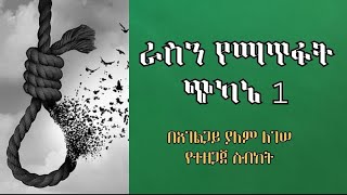 ልቤ ጨካኝ ነው። | በያለም ለገሠ