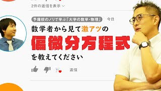 数学者、偏微分方程式を語る【学術対談】