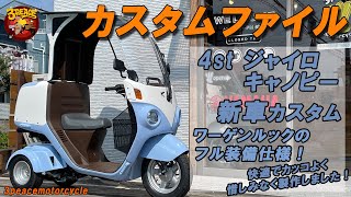 【カスタムファイル】新車ジャイロキャノピー　フルオーダーカスタム！　お洒落＆快適＆便利に！　byスリーピース（3peace）