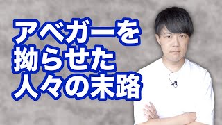 「アベガー」を拗らせた人の末路…