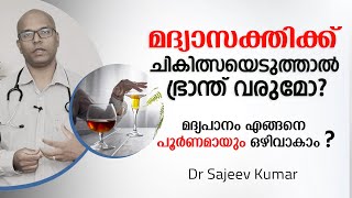 മദ്യാസക്തിക്ക് ചികിത്സയെടുത്താൽ ഭ്രാന്ത് വരുമോ | Alcohol/Drug Addiction, Treatment & Recovery