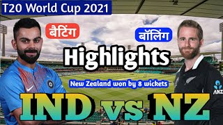 Highlights – IND vs NZ T20 World Cup Match , India vs New Zealand Live Cricket match highlights