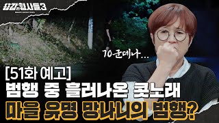 🕵‍♂51회 예고 | 시신에 70군데 상처를 낸 괴랄한 범인의 정체는? [용감한형사들3] 매주 (금) 밤 9시 50분 본방송