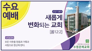 수원은혜교회 2021.12. 22 수요 예배 허태진 목사