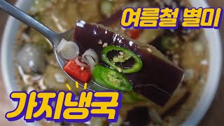 🍆Try a bowl of cool eggplant cold soup made from seasonal branches. This is a total delicacy.👩‍🍳