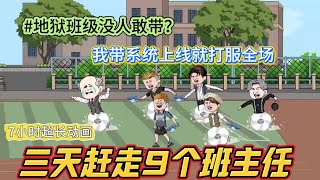 沙雕7小时超长动画丨三天換9個老師的学校？這班學生遇上系统掛王老師了！沒人能教的地獄班？系統讓我開局直接超神！......#沙雕剧情 #復仇 #動畫 #animation #小說#校园