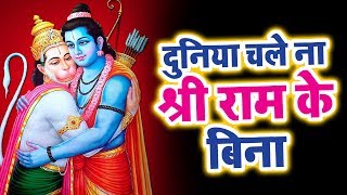 एक ऐसा भजन जिसको सुनने से आप सारे गम भूल जाओगे || Duniya Chle na Shri Ram K Bina || Hanuman Bhajan