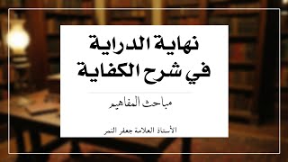 مباحث المفاهيم 11 | نهاية الدراية في شرح الكفاية - الأستاذ جعفر النمر