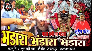 🚩भंडारा भंडारा भंडारा माता रानी का भंडारा 🚩 BHANDARA BHADARA BHANDARA 🎤 सुरेश परेहा // SURESH PAREHA