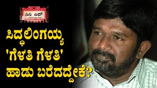 ಸಿನಿ ಸಿಪ್ 32: ಸಿದ್ಧಲಿಂಗಯ್ಯ 'ಗೆಳತಿ ಗೆಳತಿ' ಹಾಡು ಬರೆದದ್ದೇಕೆ?