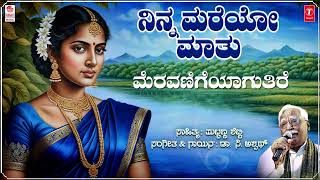 ನಿನ್ನ ಮರೆಯೋ ಮಾತು | Ninna Mareyo Mathu - Lyrical | C Ashwath | Kannada Bhavageethegalu | Folk