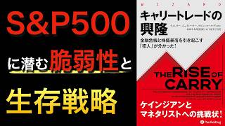 【話題作】「キャリートレードの興隆」がS\u0026P500の暴落を引き起こす｜生存するための戦略とは