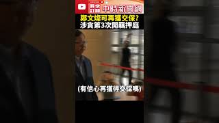 鄭文燦涉貪第3次開羈押庭　神色凝重步入桃園地院 @ChinaTimes #shorts #鄭文燦 #第三次羈押庭 #監察院 #調查 #弊案 #土地 #專案小組 #調查 #桃園 #地檢署 #法院 #交保