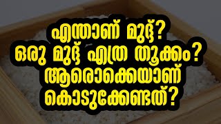 എന്താണ് മുദ്ദ്? ഒരു മുദ്ദ് എത്ര തൂക്കം?  ആരാണ് കൊടുക്കേണ്ടത്?