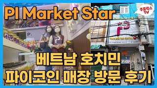 파이코인 / 베트남 파이 매장 직접 다녀왔습니다 / 주플릭스가 간다 EP. 01 / PI MARKET STAR in Vietnam, HCT