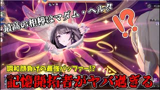 【崩壊スターレイル】調和顔負けのバフ能力を兼ね備えた記憶開拓者がホントにヤバ過ぎるwww【Honkai: Star Rail/ゆっくり実況】